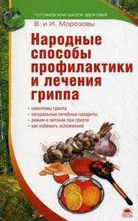 Народные способы профилактики и лечения гриппа, Морозов В., 2010