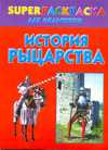 История рыцарства. Superраскраска для мальчиков, Рахманов А.В., 2010