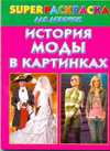 История моды в картинках. Superраскраска для девочек, Рахманов А.В., 2010