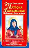 Святая блаженная Матрона Московская. Избавит от беды и боли. Поможет в делах и учебе. Сохранит семейное счастье, Светлова Ольга, 2012