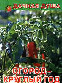 Огород круглый год, , 2010