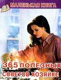 365 полезных советов хозяйке, , 2010