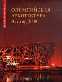Олимпийская архитектура Beijing 2008, , 2008