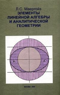 Элементы линейной алгебры и аналитической геометрии, Маергойз Л.С., 2004