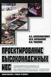 Проектирование высоконадежных ИВС, Александрович А.Е., 2004