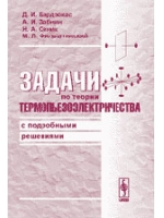Задачи по теории термопьезоэлектричества с подробными решениями, Бардзокас Д.И., 2005
