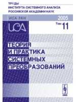 Теория и практика системных преобразований. Труды Института системного анализа Российской академии наук (ИСА РАН). Том 11, , 2005