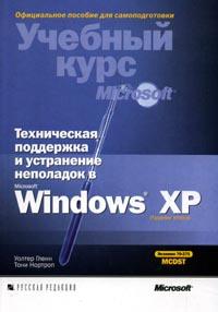 Техническая поддержка и устранение неполадок в MS Windows XP (+ CD-ROM), Гленн У., 2007