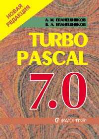 Программирование в среде Turbo Pascal 7.0, Епанешников А., 2004
