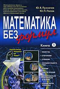 Математика без формул. В 2 книгах. Книга 1, Пухначев Ю.В., 2010