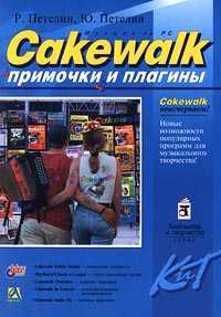 Cakewalk. "Примочки" и плагины, Петелин Р.Ю., 2001