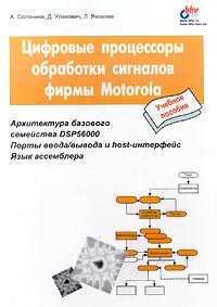 Цифровые процессоры обработки сигналов фирмы Motorola, Солонина А., 2000