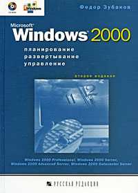Microsoft Windows 2000. Планирование, развертывание, управление (+ CD-ROM), Зубанов Федор, 2001