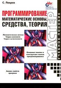 Программирование. Математические основы, средства, теория, Лавров С., 2002