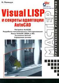 Visual LISP и секреты адаптации AutoCAD, Полещук Н., 2001