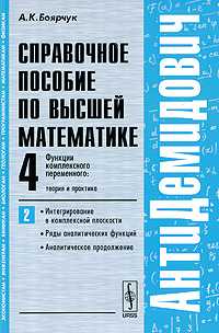 Справочное пособие по высшей математике. Том 4. Функции комплексного переменного. Теория и практика. Часть 2. Интегрирование в комплексной плоскости. Ряды аналитических функций. Аналитическое продолжение, Боярчук А.К., 2009