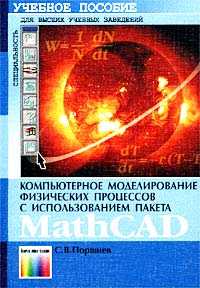 Компьютерное моделирование физических процессов с использованием пакета MathCad. Учебное пособие, Поршнев С.В., 2002