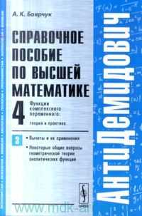 Справочное пособие по высшей математике. Том 4. Функции комплексного переменного: теория и практика. Часть 3. Вычеты и их применения. Некоторые общие вопросы геометрической теории аналитических функций, Боярчук А.К., 2009