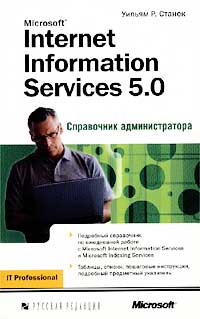 Internet Information Services 5.0. Справочник администратора, Станек У., 2002
