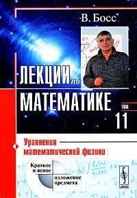 Лекции по математике. Том 11. Уравнения математической физики, Босс В., 2009