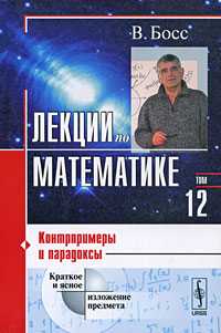 Лекции по математике. Том 12. Контрпримеры и парадоксы, Босс В., 2009