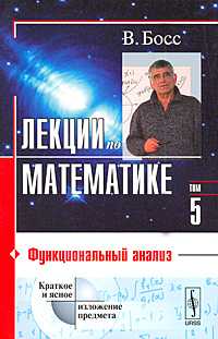 Лекции по математике. Том 5. Функциональный анализ, Босс В., 2009