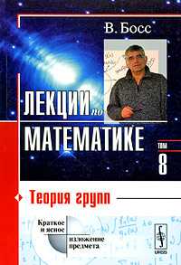 Лекции по математике. Том 8. Теория групп, Босс В., 2009