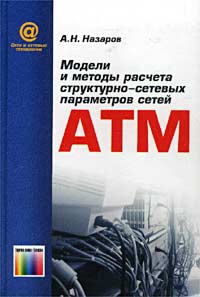Модели и методы расчета структурно-сетевых параметров сетей АТМ, Назаров А.Н., 2002