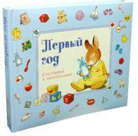 Первый год. Счастливый и удивительный, , 2012