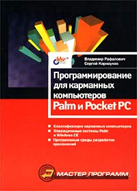 Программирование для карманных компьютеров Palm и Pocket PC, Рафалович Владимир, 2002