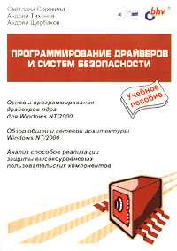 Программирование драйверов и систем безопасности, Сорокина Светлана, 2003