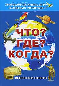 Что? Где? Когда? Вопросы и ответы, Скурат В., 2010