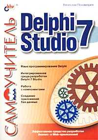 Самоучитель Delphi 7 Studio, Понамарев Вячеслав, 2003