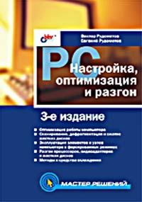 PC. Настройка, оптимизация и разгон, Рудометов В., 2003