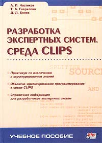 Разработка экспертных систем. Среда CLIPS, Частиков А. П., 2003