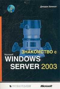 Знакомство с Microsoft Windows Server 2003 (+ CD-ROM), Ханикат Джерри, 2003