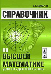 Справочник по высшей математике для студентов вузов, Тактаров Н.Г., 2009