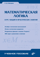 Математическая логика. Курс лекций и практических занятий, Шапорев С.Д., 2005