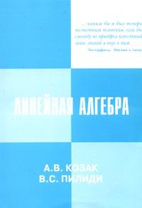 Линейная алгебра, Козак А.В., 2005