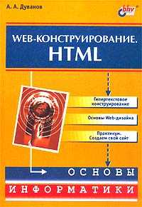 Web-конструирование. HTML, Дуванов А.А., 2005