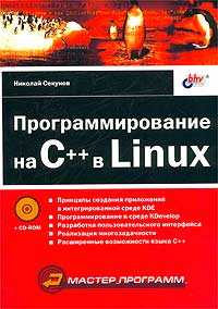 Программирование на C++ в Linux (+ CD-ROM), Секунов Николай, 2004