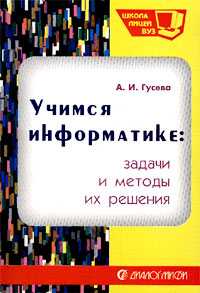 Учимся информатике. Задачи и методы их решения, Гусева А.И., 2004