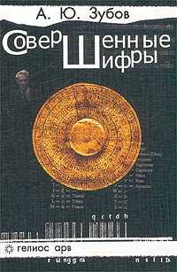 Совершенные шифры, Зубов А.Ю., 2003