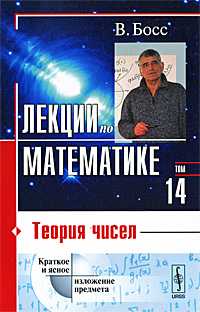 Лекции по математике. Том 14. Теория чисел, Босс В., 2010