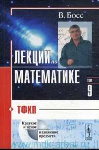 Лекции по математике. Том 9. ТФКП, Босс В., 2010