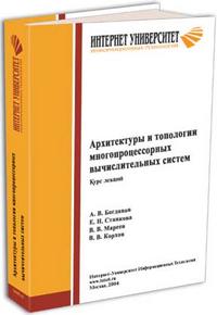 Архитектуры и топологии многопроцессорных вычислительных систем. Курс лекций, Богданов А.В., 2004