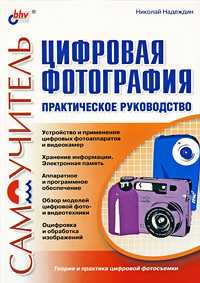 Цифровая фотография. Практическое руководство, Надеждин Николай, 2004