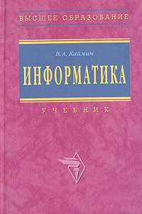 Информатика, Каймин В., 2003