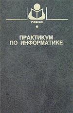 Практикум по информатике, Землянский А.А., 2003