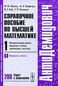 Справочное пособие по высшей математике. Том 1. Математический анализ. Введение в анализ, производная, интеграл. Часть 1. Введение в анализ, Ляшко И., 2010